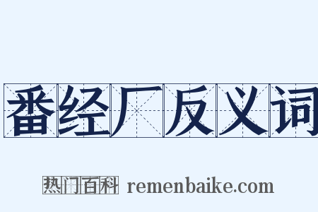 番经厂反义词是什么意思的图片